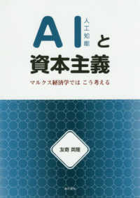 ＡＩと資本主義―マルクス経済学ではこう考える