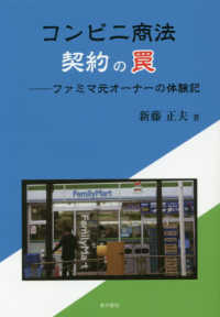 コンビニ商法　契約の罠―ファミマ元オーナーの体験記