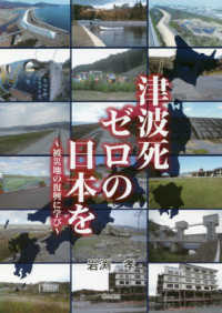津波死ゼロの日本を～被災地の復興に学び～
