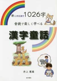 新小学校漢字１０２６字音読で楽しく学べる漢字童話