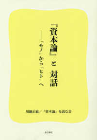 『資本論』と対話 - 「モノ」から「ヒト」へ