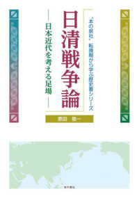 日清戦争論　日本近代を考える足場 “本の泉社”転換期から学ぶ歴史書シリーズ