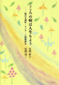 こころの病は人生もよう - 統合失調症・ユング・人類精神史