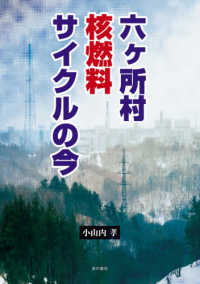 六ヶ所村　核燃料サイクルの今