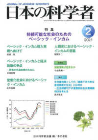 日本の科学者 〈Ｖｏｌ．５６　Ｎｏ．２　２０２〉 特集：持続可能な社会のためのベーシック・インカム