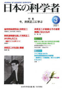 日本の科学者 〈Ｖｏｌ．５６　Ｎｏ．３　２０２〉 特集：今、井尻正二に学ぶ