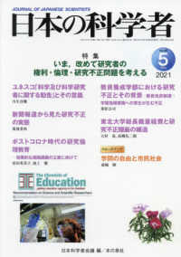 日本の科学者 〈Ｖｏｌ．５６　Ｎｏ．５　２０２〉 特集：いま、改めて研究者の権利・倫理、研究不正問題を考える
