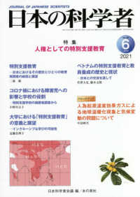 日本の科学者 〈Ｖｏｌ．５６　Ｎｏ．６　２０２〉 特集：人権としての特別支援教育