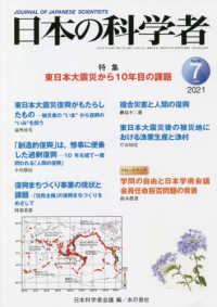 日本の科学者 〈Ｖｏｌ．５６　Ｎｏ．７　２０２〉 特集：東日本大震災から１０年目の課題