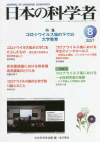 日本の科学者 〈Ｖｏｌ．５６　Ｎｏ．８　２０２〉 特集：コロナウイルス禍の下での大学教育