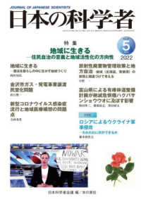 日本の科学者 〈Ｖｏｌ．５７　Ｎｏ．５　２０２〉 特集：地域に生きるー住民自治の意義と地域活性化の方向性