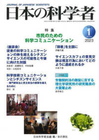 日本の科学者 〈Ｖｏｌ．５８　Ｎｏ．１　２０２〉 特集：市民のための科学コミュニケーション