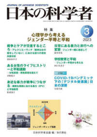 日本の科学者 〈Ｖｏｌ．５８　Ｎｏ．３　２０２〉 特集：心理学から考えるジェンダー平等と平和