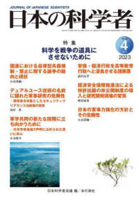 日本の科学者 〈Ｖｏｌ．５８　Ｎｏ．４　２０２〉 特集：科学を戦争の道具にさせないために