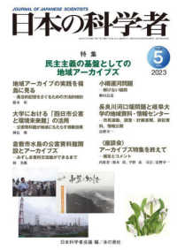日本の科学者 〈Ｖｏｌ．５８　Ｎｏ．５　２０２〉 特集：民主主義の基盤としての地域アーカイブズ