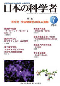 日本の科学者 〈Ｖｏｌ．５８　Ｎｏ．７　２０２〉 特集：天文学・宇宙物理学３０年の進展