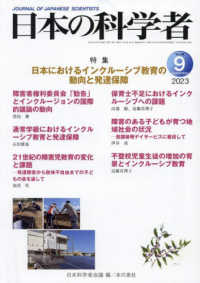 日本の科学者 〈Ｖｏｌ．５８　Ｎｏ．９　２０２〉 特集：日本におけるインクルーシブ教育の動向と発達保障