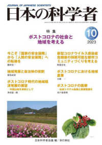 日本の科学者 〈Ｖｏｌ．５８　Ｎｏ．１０　２０〉 特集：ポストコロナの社会と地域を考える