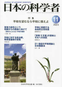 日本の科学者 〈Ｖｏｌ．５８　Ｎｏ．１１　２０〉 特集：平和を望むなら平和に備えよ
