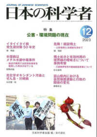 日本の科学者 〈Ｖｏｌ．５８　Ｎｏ．１２　２０〉 特集：公害・環境問題の現在