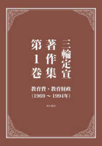 三輪定宣著作集 〈第１巻〉 教育費・教育財政（１９６９～１９９４年）