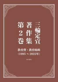 三輪定宣著作集 〈第２巻〉 教育費・教育財政（１９９５～２０２２年）