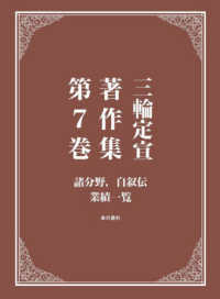 三輪定宣著作集 〈第７巻〉 諸分野、自叙伝、業績一覧