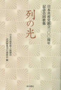 列の光―日本共産党創立一〇〇周年記念合同歌集