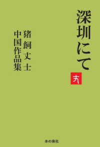 深〓にて猪飼丈士中国作品集