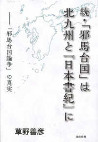 続・「邪馬台国」は北九州と『日本書紀』に - 「邪馬台国論争」の真実