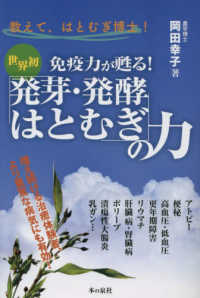 教えて、はとむぎ博士！世界初免疫力が甦る！「発芽・発酵はとむぎ」の力