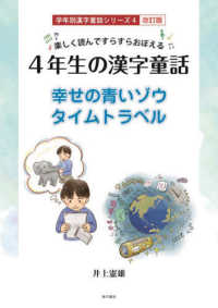 楽しく読んですらすらおぼえる４年生の漢字童話 学年別漢字童話シリーズ （改訂版）