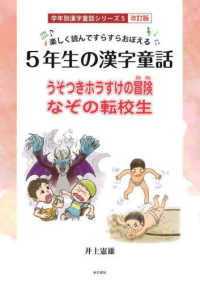 楽しく読んですらすらおぼえる５年生の漢字童話 学年別漢字童話シリーズ （改訂版）