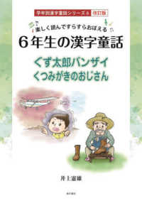 楽しく読んですらすらおぼえる６年生の漢字童話 学年別漢字童話シリーズ （改訂版）