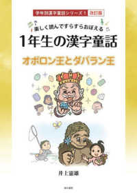 楽しく読んですらすらおぼえる１年生の漢字童話 学年別漢字童話シリーズ （改訂版）