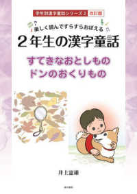 楽しく読んですらすらおぼえる２年生の漢字童話 学年別漢字童話シリーズ （改訂版）