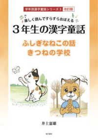 楽しく読んですらすらおぼえる３年生の漢字童話 学年別漢字童話シリーズ （改訂版）