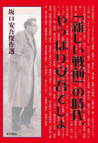 「新しい戦前」の時代、やっぱり安吾でしょ　坂口安吾傑作選