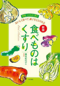 食べものはくすり - おいしく食べて調子をととのえる （新版）