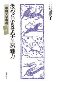 中国文学逍〓<br> 汲めど尽きせぬ古典の魅力