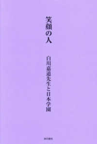 笑顔の人　白川嘉道先生と日本学園