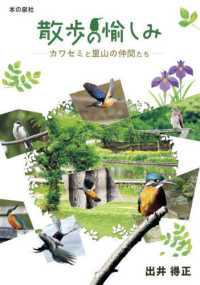 散歩の愉しみーカワセミと里山の仲間たちー
