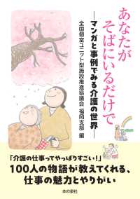 あなたがそばにいるだけでーマンガと事例でみる介護の世界－