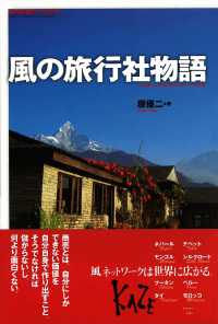 風の旅行社物語―旅行会社のつくりかた