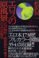 エロスの原風景 - 江戸時代～昭和５０年代後半のエロ出版史