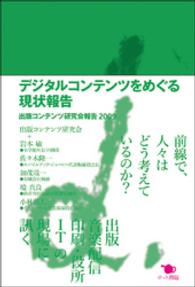 デジタルコンテンツをめぐる現状報告―出版コンテンツ研究会報告〈２００９〉