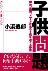 子供問題―学校、家族、メディアに見る子供をめぐる矛盾