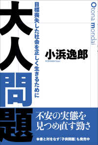 大人問題―目標喪失した社会を正しく生きるために