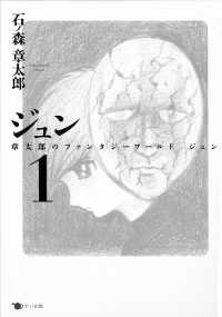 ジュン 〈１〉 章太郎のファンタジーワールド　ジュン