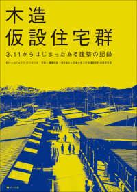 木造仮設住宅群―３・１１からはじまったある建築の記録